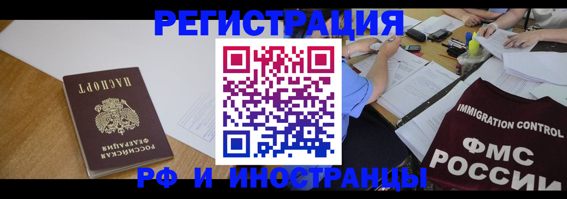прописка иностранных граждан в Курчатове